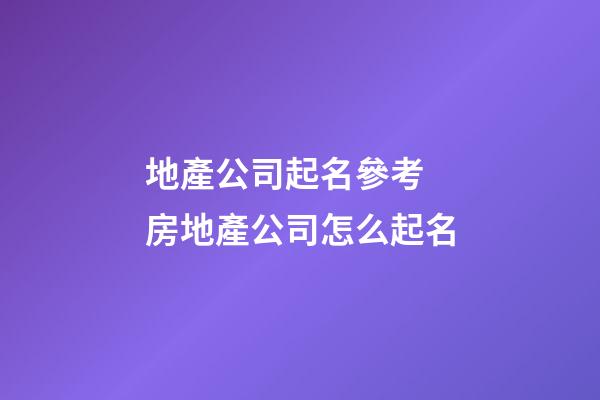 地產公司起名參考 房地產公司怎么起名-第1張-公司起名-玄機派